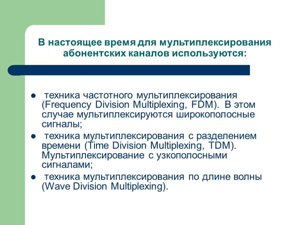 В настоящее время для мультиплексирования абонентских каналов используются: техника частотного мультиплексирования (Frequency Division Multiplexing,